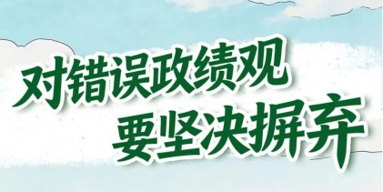 【樹立和踐行正確政績觀】對錯誤政績觀要堅決摒棄
