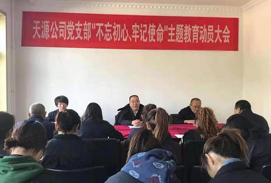 天源公司黨支部召開“不忘初心、牢記使命”主題教育動員大會.jpg